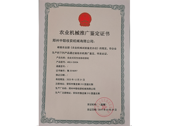 農(nóng)業(yè)機(jī)械推廣鑒定證書